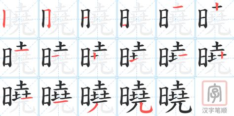 曉名字意思|曉的解释